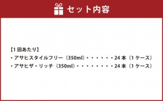 スタイルフリー(糖質0) 350ml缶 24本入＋ザ・リッチ 350ml缶 24本入 6ヶ月定期便 発泡酒 新ジャンル 第3のビール
