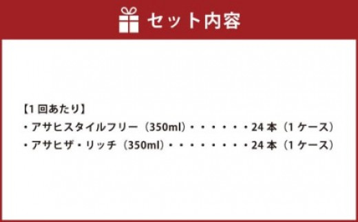 スタイルフリー(糖質0) 350ml缶 24本入＋ザ・リッチ 350ml缶 24本入 2ヶ月に1回×3回便（定期便） 発泡酒 新ジャンル 第3のビール