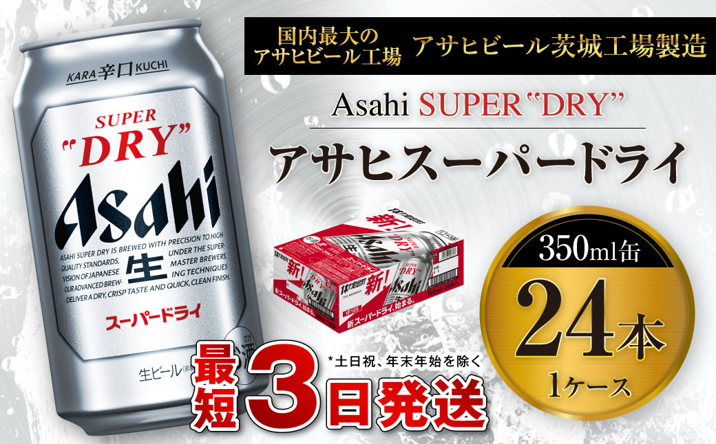 【茨城県守谷市】アサヒスーパードライ 350ml缶 24本 ビール 缶ビール 酒 お酒 アルコール 辛口