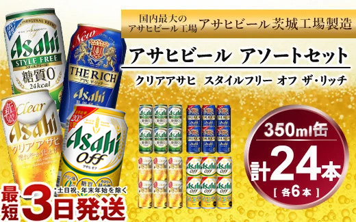 アサヒ スタイルフリー 、 ザ・リッチ 、 クリアアサヒ 、 アサヒオフ 350ml×各6本アソートセット 発泡酒 新ジャンル 第3のビール