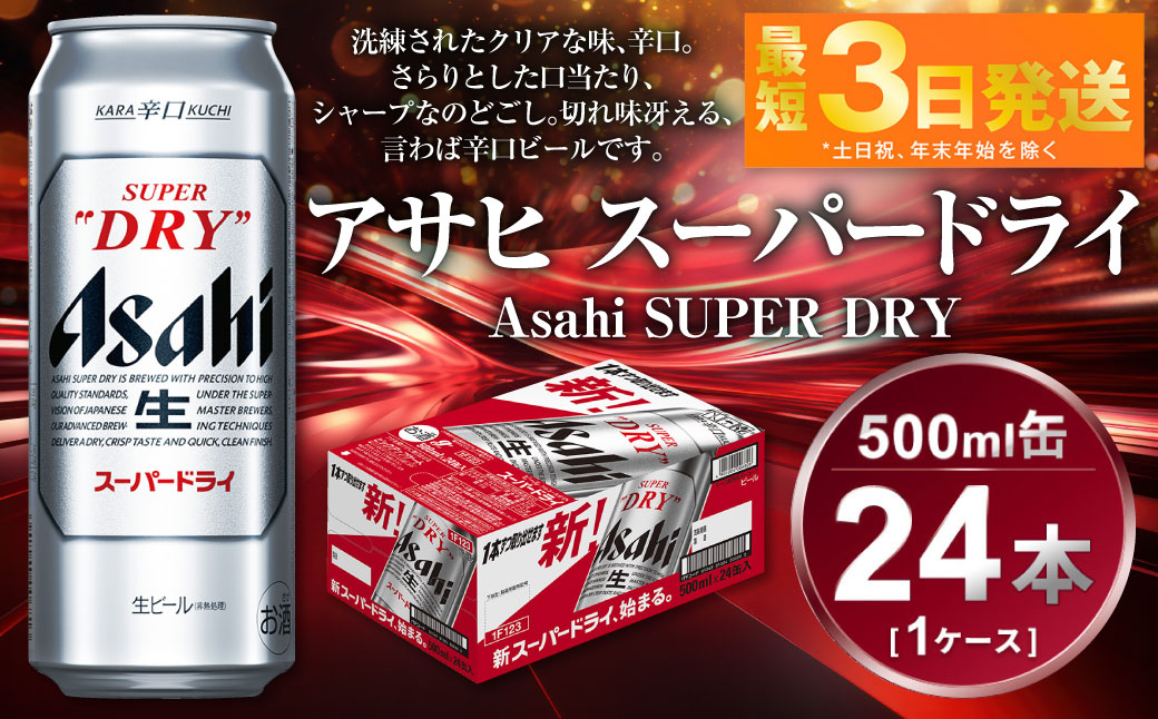 アサヒ スーパードライ 500ml×24本(1ケース)
