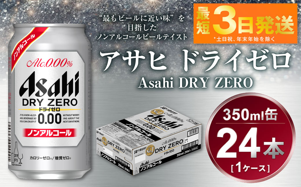 茨城県守谷市のふるさと納税 アサヒ　ドライゼロ　350ml　1ケース（24本）