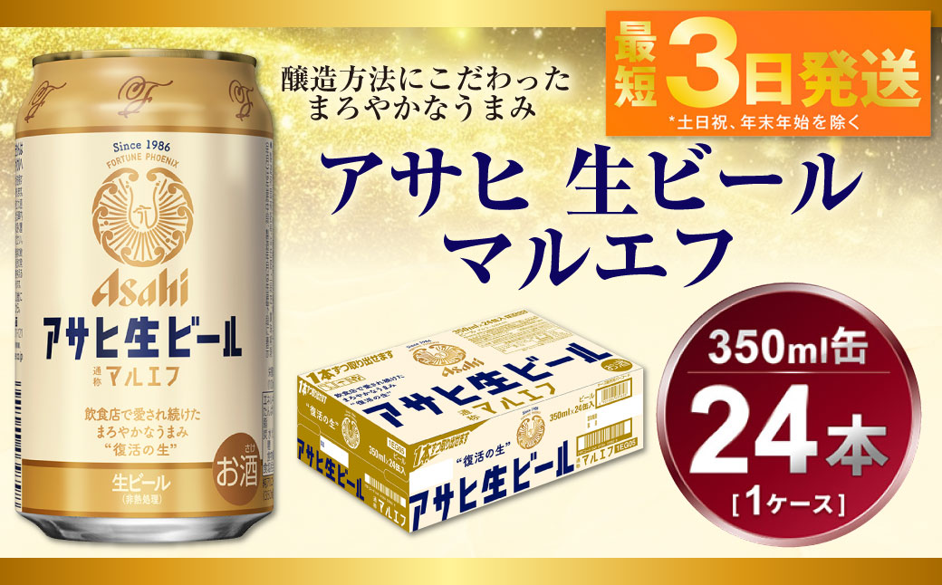 アサヒ 生ビール マルエフ 350ml（24本）（茨城県守谷市） | ふるさと