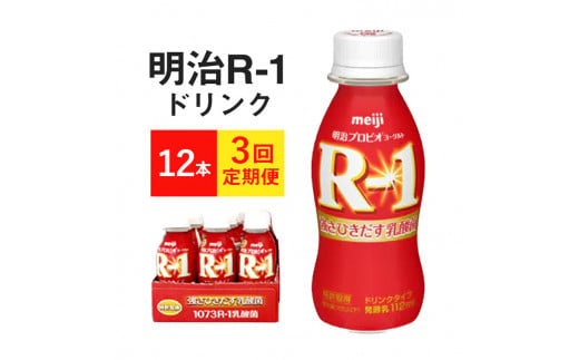 【茨城県守谷市】【定期便3ヶ月】R-1ドリンク 12本