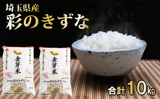 埼玉県産 金芽米(彩のきずな)【BG無洗米
