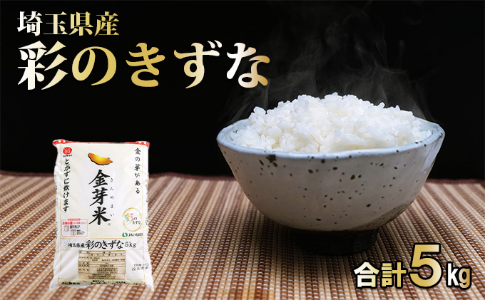 埼玉県産 金芽米(彩のきずな)【BG無洗米