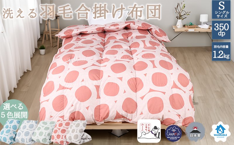 【５色展開】洗える羽毛合い掛け布団シングル