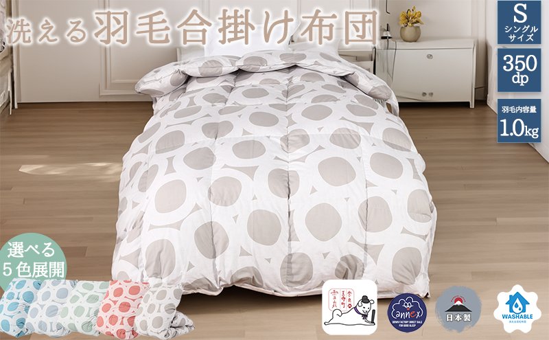 【奈良県王寺町】【5色展開】洗える羽毛合い掛け布団シングルダウン90%350dp北欧デザイン羽毛1.0kg洗濯可羽毛布団 寝具