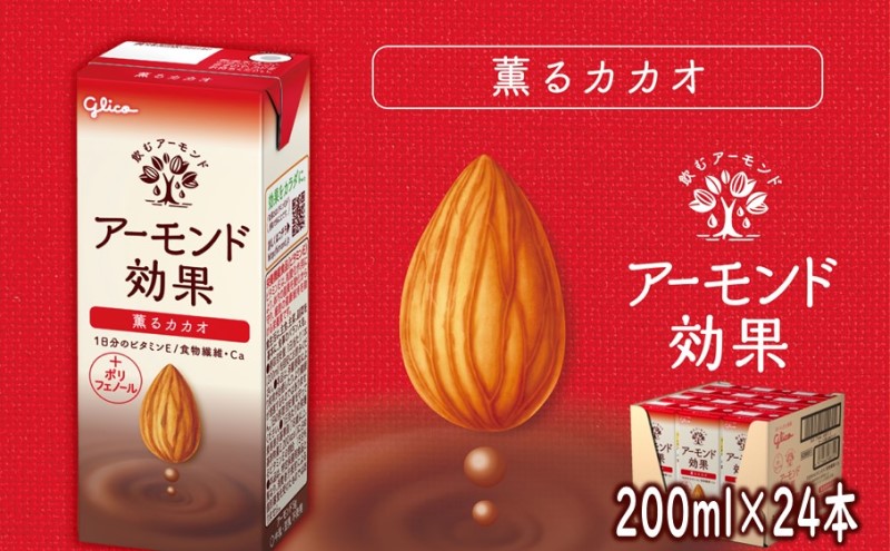 【福岡県朝倉市】アーモンド効果 薫るカカオ 200ml×24本 アーモンド カカオ ビタミン 飲み物 飲料