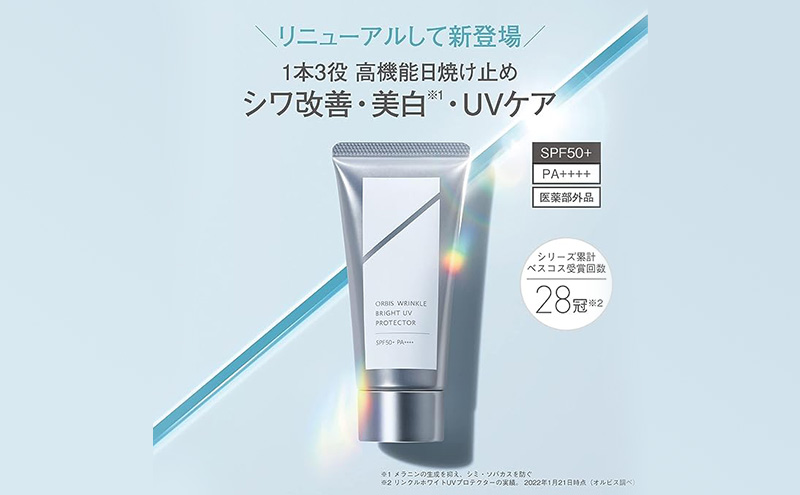 静岡県袋井市のふるさと納税 日焼け止め リンクルブライトUVプロテクター オルビス アルコールフリー SPF50+ PA++++ 日焼け止めクリーム 顔用 シワ改善 美白 UVカット  美容 コスメ 化粧品 化粧 ORBIS 静岡 静岡県 袋井市