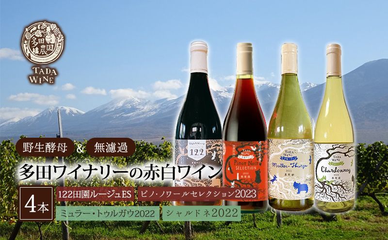 野生酵母 ＆ 無濾過 】 北海道 上富良野町 多田ワイナリーの 赤白