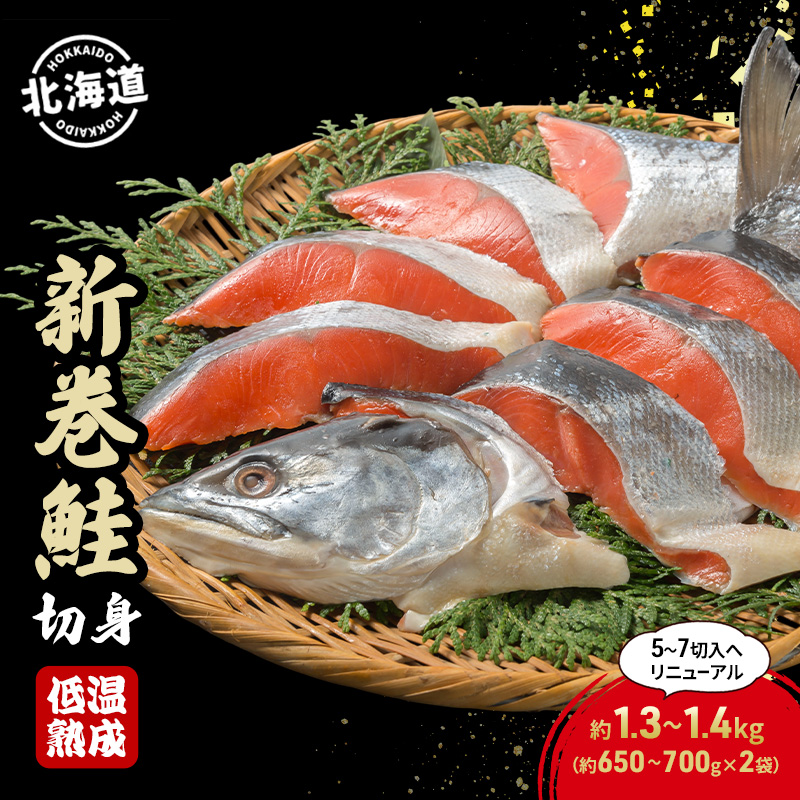 北海道産 新巻鮭 低温熟成 切身 約1.3～1.4kg計2袋(1袋約650～700g/5～7切入)  北海道 秋鮭 小分け 鮭 さけ しゃけ シャケ 中塩 海鮮 冷凍 お弁当 真空パック おかず 魚貝類 サーモン サケ 