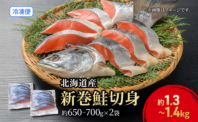 北海道産 新巻鮭 低温熟成 切身 約1.3～1.4kg計2袋(1袋約650～700g/5～7切入)  北海道 秋鮭 小分け 鮭 さけ しゃけ シャケ 中塩 海鮮 冷凍 お弁当 真空パック おかず 魚貝類 サーモン サケ 