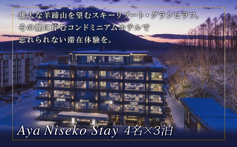 【北海道ツアー】スノーシーズン 綾ニセコ ファミリーステイ×懐石ディナー×スキーリフト券×空港送迎ハイヤー（840,000円分）【3泊4日×4名分】【12月15日-3月31日】宿泊券 旅行チケット 