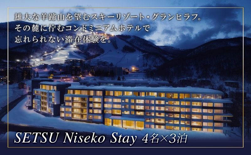 【北海道ツアー】スノーシーズン 雪ニセコ ファミリーステイ×高級懐石ディナー×スキーリフト券（750,000円分）【3泊4日×4名分】【12月15日-3月31日】宿泊券 旅行チケット 