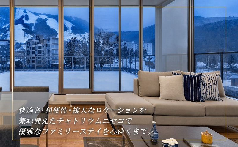 【北海道ツアー】チャトリウムニセコ ファミリーステイ×高級懐石ディナー×スキーリフト券（750,000円分）【3泊4日×4名分】【12月15日-3月31日】宿泊券 旅行チケット 