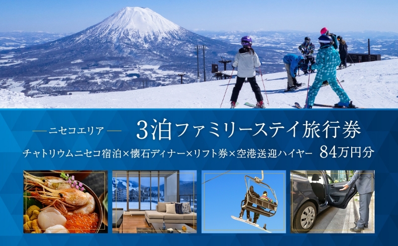 【北海道倶知安町】【北海道ツアー】チャトリウムニセコ ファミリーステイ×懐石ディナー×スキーリフト券×空港送迎ハイヤー(840,000円分)【3泊4日×4名分】【12月15日-3月31日】宿泊券 旅行チケット