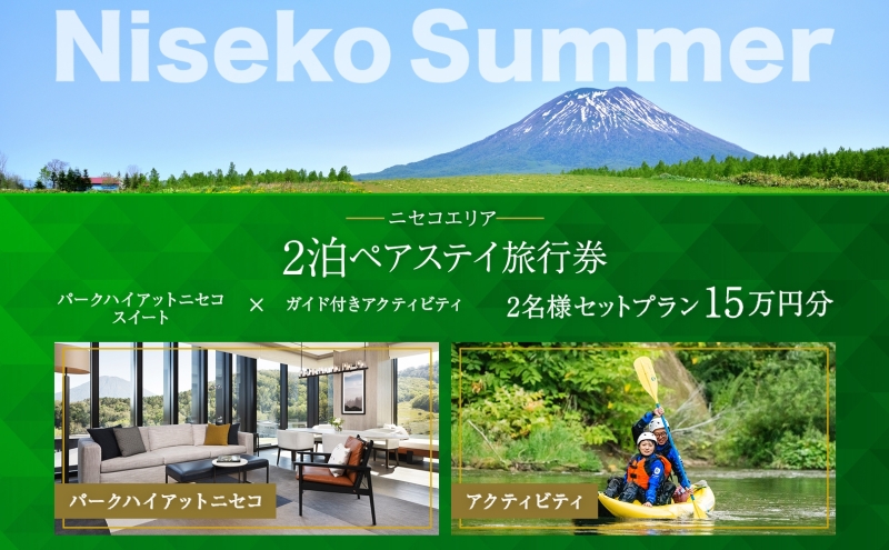 【北海道倶知安町】【北海道ツアー】サマーシーズン パークハイアットニセコ ペアステイ×ガイド付きアクティビティ(150,000円分)【2泊3日×2名分】【5月1日-9月30日】宿泊券 旅行チケット