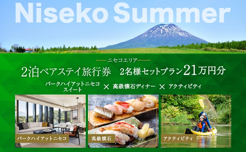 【北海道倶知安町】【北海道ツアー】サマーシーズン パークハイアットニセコ ペアステイ×高級懐石ディナー×ガイド付きアクティビティ(210,000円分)【2泊3日×2名分】【5月1日-9月30日】宿泊券 旅行チケット