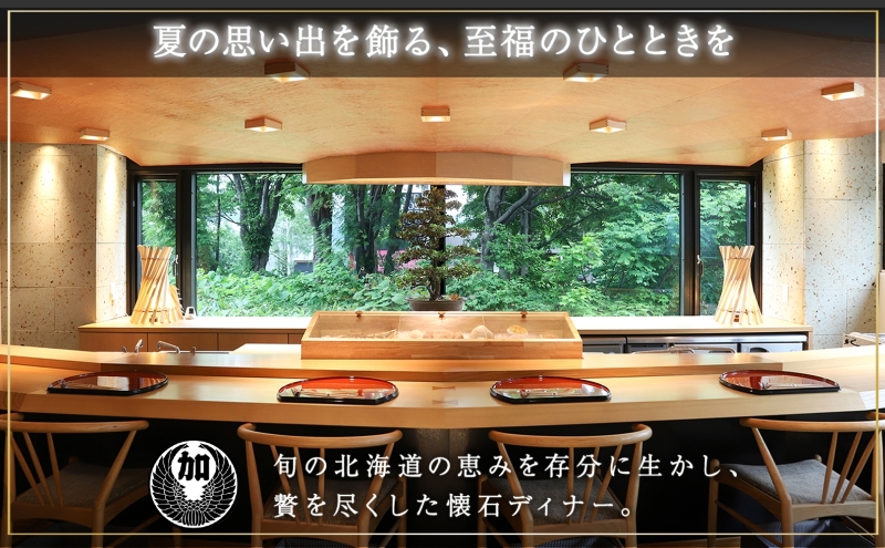 【北海道ツアー】サマーシーズン パークハイアットニセコ ペアステイ×高級懐石ディナー×ガイド付きアクティビティ（210,000円分）【2泊3日×2名分】【5月1日-9月30日】宿泊券 旅行チケット 