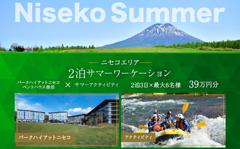 【北海道倶知安町】【北海道ツアー】サマーワーケーション パークハイアットニセコ ペントハウス宿泊×ガイド付きアクティビティ(390,000円分)【2泊3日×最大6名】【5月1日-9月30日】宿泊券 旅行チケット