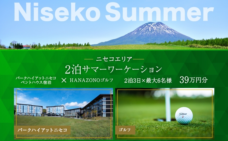 【北海道倶知安町】【北海道ツアー】サマーワーケーション パークハイアットニセコ ペントハウス宿泊×HANAZONOゴルフ(390,000円分)【2泊3日×最大6名】【5月1日-9月30日】宿泊券 旅行チケット