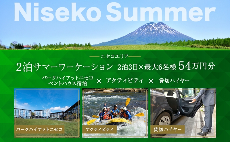 【北海道倶知安町】【北海道ツアー】サマーワーケーション パークハイアットニセコ ペントハウス宿泊×アクティビティ×貸切ハイヤー(540,000円分)【2泊3日×最大6名】【5月1日-9月30日】宿泊券 旅行チケット