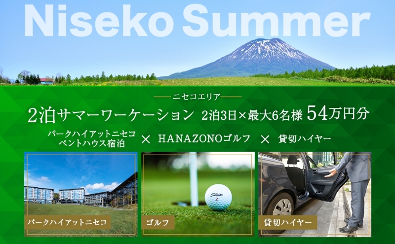 【北海道倶知安町】【北海道ツアー】サマーワーケーション パークハイアットニセコ ペントハウス宿泊×ゴルフパック×貸切ハイヤー(540,000円分)【2泊3日×最大6名】【5月1日-9月30日】宿泊券 旅行チケット