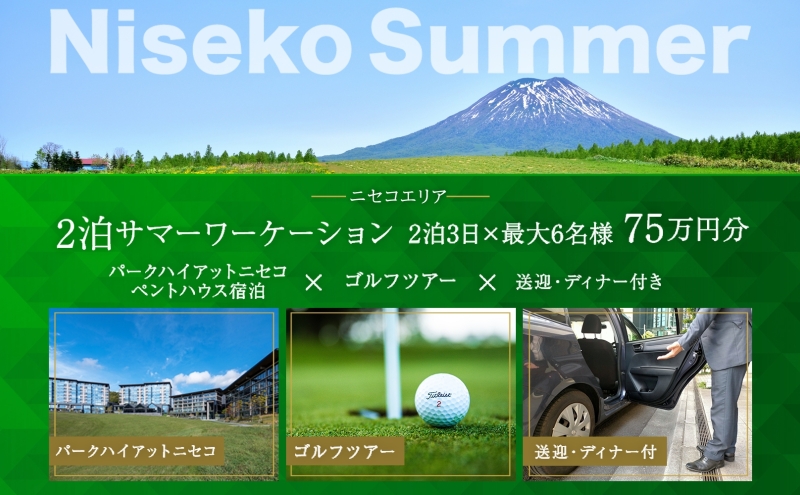 【北海道ツアー】サマーワーケーション パークハイアットニセコ ゴルフツアー × 送迎・ディナー付きプラン（750,000円分）【2泊3日×最大6名】【5月1日-9月30日】宿泊券 旅行チケット 
