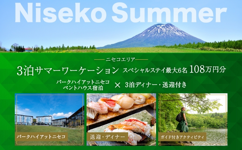 【北海道倶知安町】【北海道ツアー】サマーシーズン パークハイアットニセコ ペントハウスステイ × 3泊ディナー・送迎付きプラン(1,080,000円分)【3泊4日×最大6名】【5月1日-9月30日】宿泊券 旅行チケット