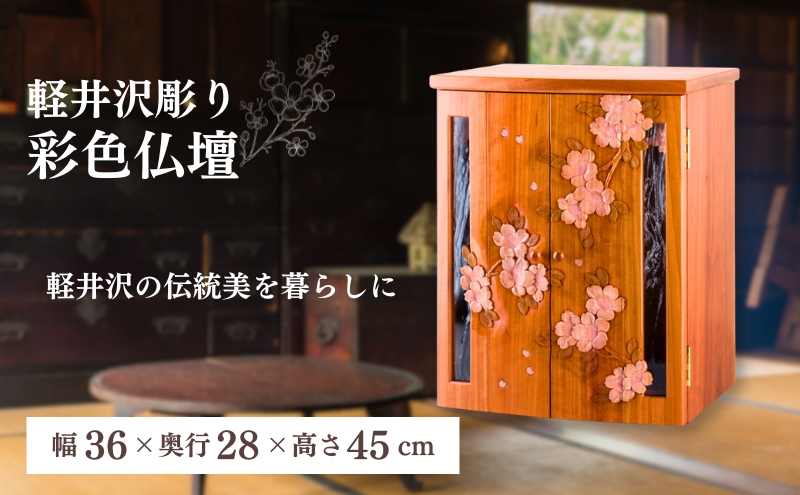 長野県軽井沢町のふるさと納税 軽井沢彫り　大坂屋家具店　彩色仏壇 工芸品 民芸品 伝統技術 仏具 鮮やかな彩色 お仏壇 桜の彫刻 優しい印象 軽井沢彫