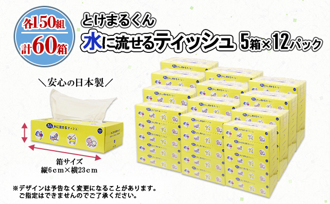 北海道倶知安町のふるさと納税 水に流せる とけまるくん BOXティッシュ 150組 60箱 日本製 まとめ買い リサイクル ペーパー ボックス 防災 常備品 日用雑貨 消耗品 生活必需品 備蓄 福祉 ペット キャンプ 倶知安町 日用品