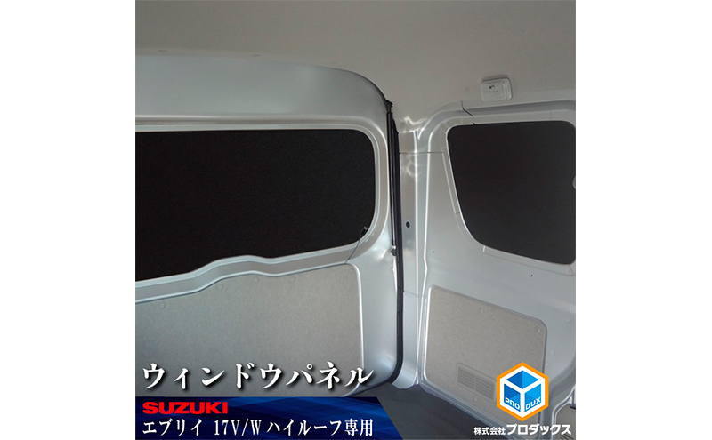 【静岡県袋井市】17系 エブリイ バン / ワゴン(NV100クリッパー、スクラム、ミニキャブ) ウィンドウパネル 3面セット 雑貨 日用品