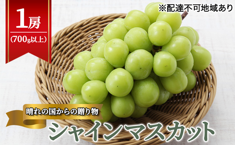 【岡山県里庄町】【2026年先行予約】 ぶどう 岡山県産 晴れの国からの 贈り物 シャインマスカット 1房(700g以上) 《2026年9月上旬-10月中旬頃出荷》 葡萄 ブドウ フルーツ 果物 スイーツ 数量限定 期間限定 岡山 里庄町