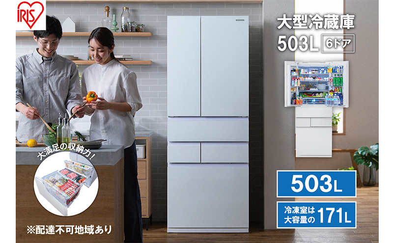 【宮城県大河原町】大型冷蔵庫 503L IRGN-50A-W ホワイト 大型 冷蔵庫 両開き 6ドア フレンチドア 2段冷凍室 171L 急速冷凍 自動製氷 大容量 アイリスオーヤマ