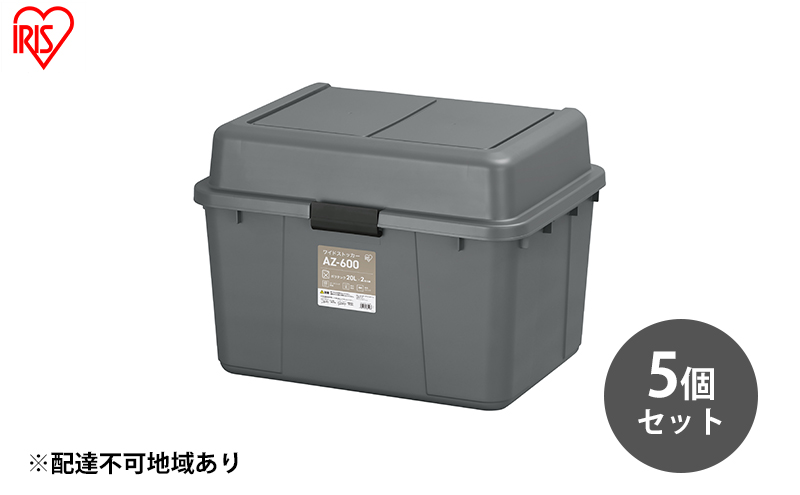 【宮城県大河原町】収納 ワイドストッカー 62L 5個セット AZ-600 グレー アウトドア ガーデニング ガーデニング用品 コンテナ 収納に便利 多目的収納 アイリスオーヤマ 屋外収納