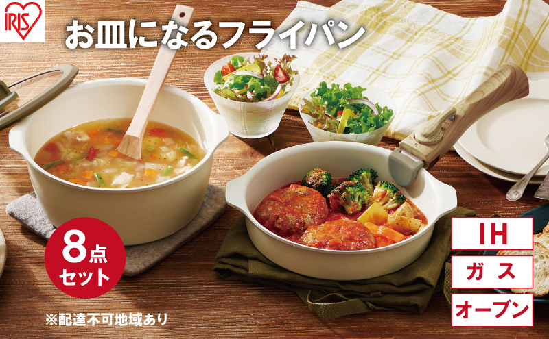 フライパン セット 8点 セット 取っ手が取れる DPAN-8S アイボリー お皿になる フライパン なべ 鍋 セット IH ガス オーブン セラミックコーティング アイリスオーヤマ キッチン用品 調理器具 新生活
