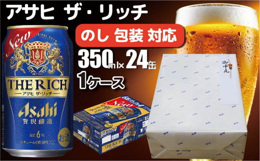 【熨斗 (無地)】【のし・包装対応】 アサヒビール アサヒ ザ・リッチ 350ml×1ケース(24缶) 発泡酒 新ジャンル 第3のビール 守谷市 熨斗 ラッピング