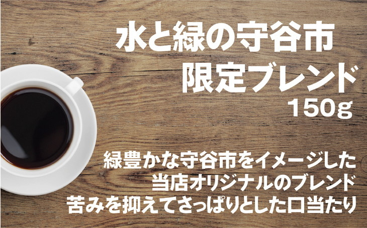 【中細挽き（ペーパーフィルター）】【飲み比べ】コーヒー 珈琲 粉 450g (150g×3袋) セット 自家焙煎 オリジナル ブレンド　水と緑の守谷市