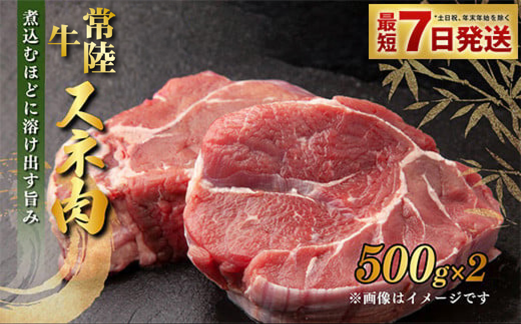 【年内発送 12/17迄受付】常陸牛すね肉 500g×2 合計1kg 小分け 茨城県産 カレー シチュー 煮込み料理 冷凍