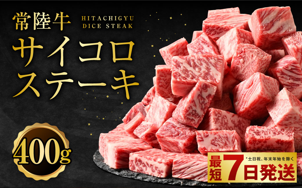 【茨城県守谷市】常陸牛サイコロステーキ400g