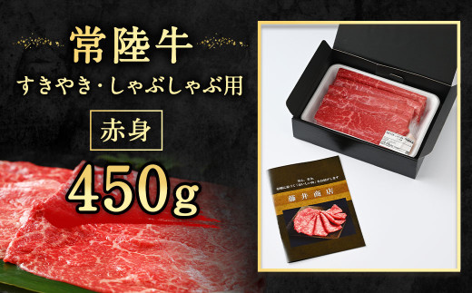 【年内発送 12/17迄受付】常陸牛すきやき・しゃぶしゃぶ用(赤身) 450g