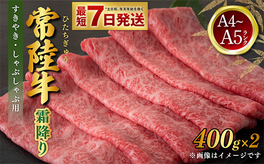 【茨城県守谷市】常陸牛 すきやき・しゃぶしゃぶ用 霜降り 400g×2 合計800g 茨城県産 国産牛 牛肉 お肉 すき焼き しゃぶしゃぶ用