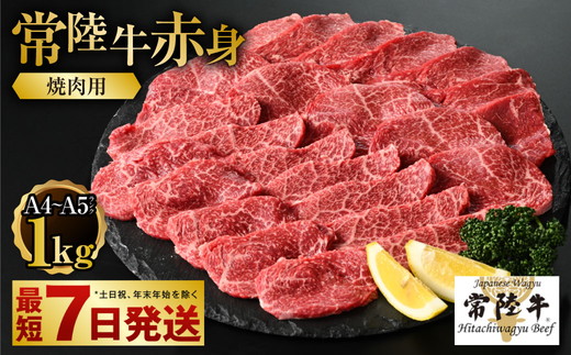 【茨城県守谷市】【常陸牛】焼肉用(赤身) 1kg