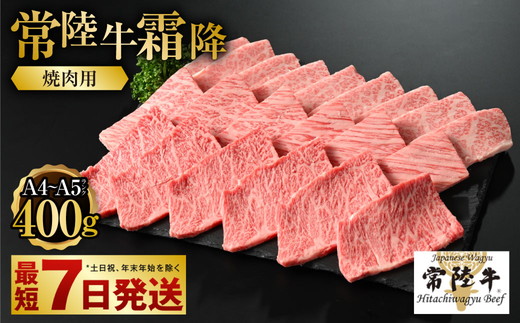 [常陸牛]焼肉用(霜降) 400g