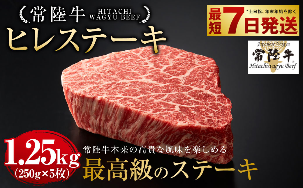 常陸牛 ヒレステーキ 250g×5枚 合計1,250g 国産牛 茨城県産 牛ヒレ肉 牛肉 ヒレ 牛ヒレステーキ