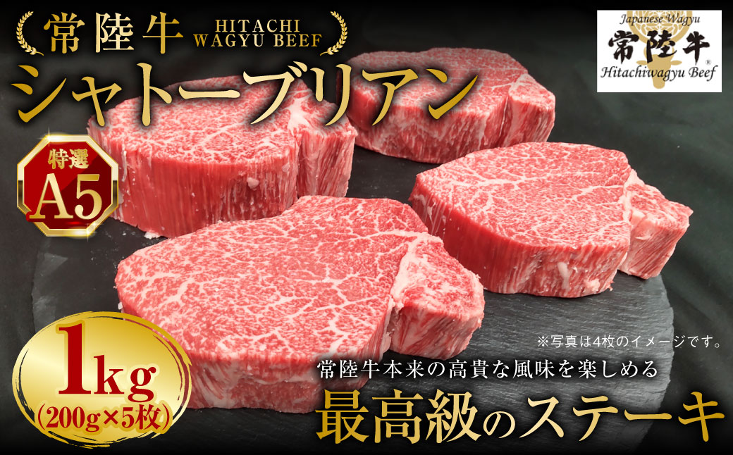 【茨城県守谷市】【常陸牛特選A5】シャトーブリアン 200g×5枚