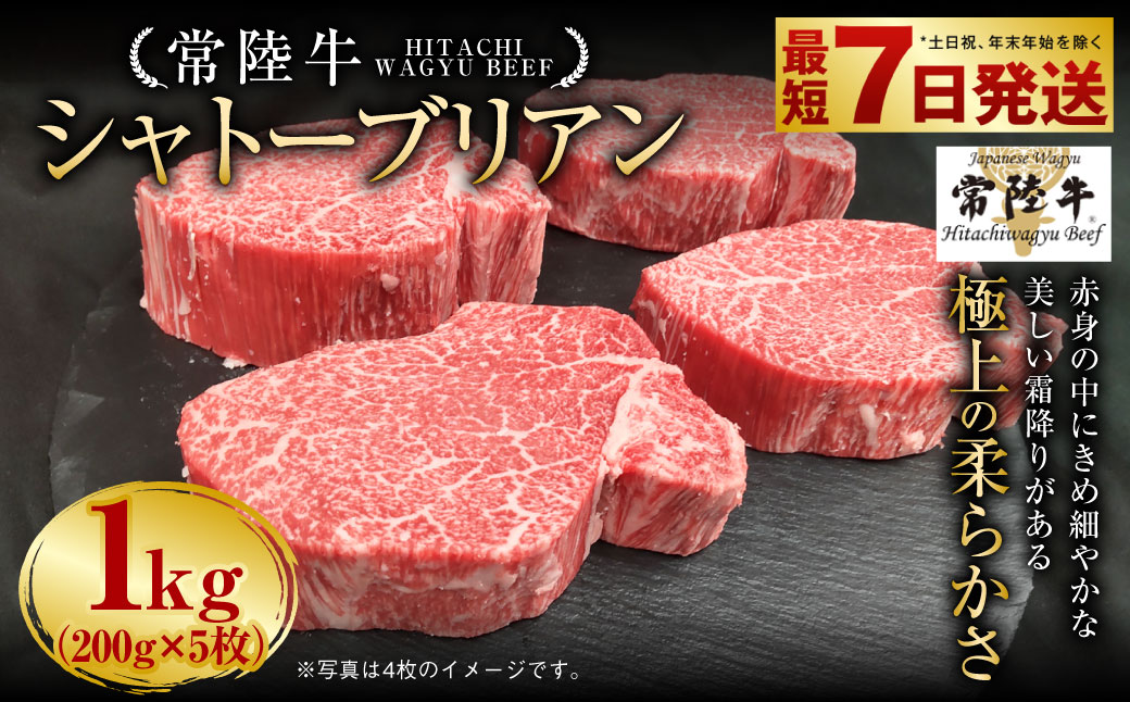 【茨城県守谷市】【常陸牛】シャトーブリアン 200g×5枚 1kg A4ランク以上 お肉 牛肉 ヒレ肉 ヒレ フィレ 希少 冷凍 常陸 和牛 国産 茨城県 ステーキ 守谷市