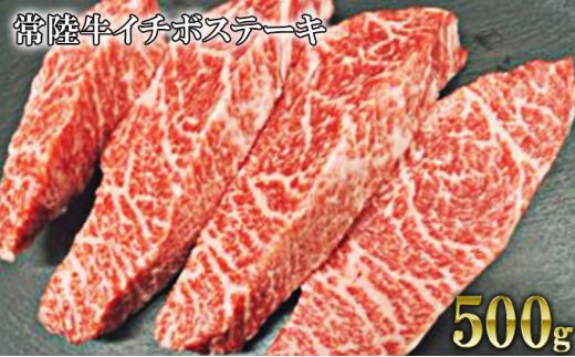 [希少部位]常陸牛イチボステーキ 500g