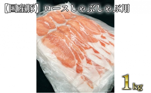 【年内発送 12/17迄受付】【国産豚】ロースしゃぶしゃぶ用 約1kg